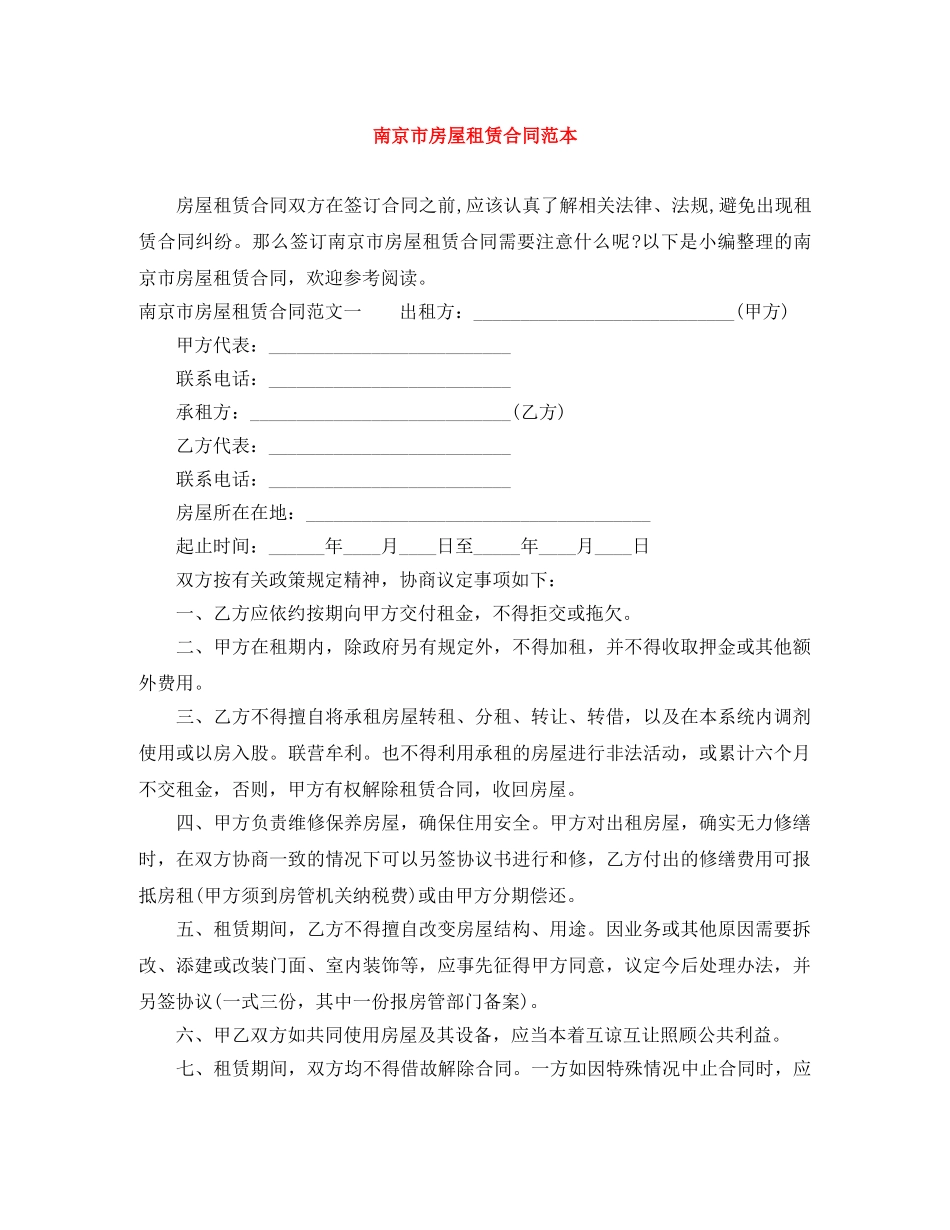 南京市房屋租赁合同范本 _第1页