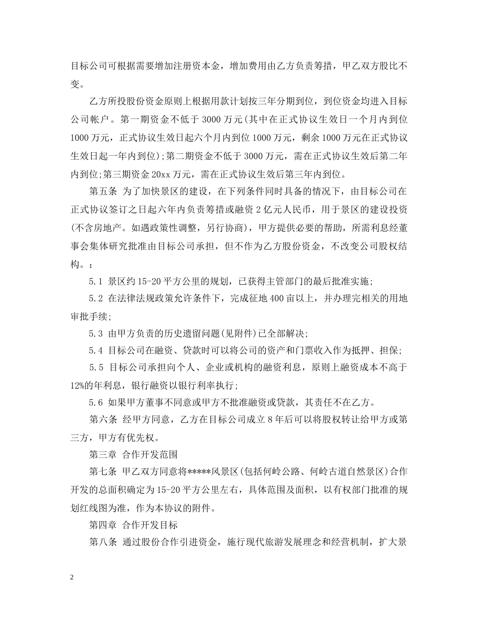 旅游项目合作开发合同标准版 _第2页