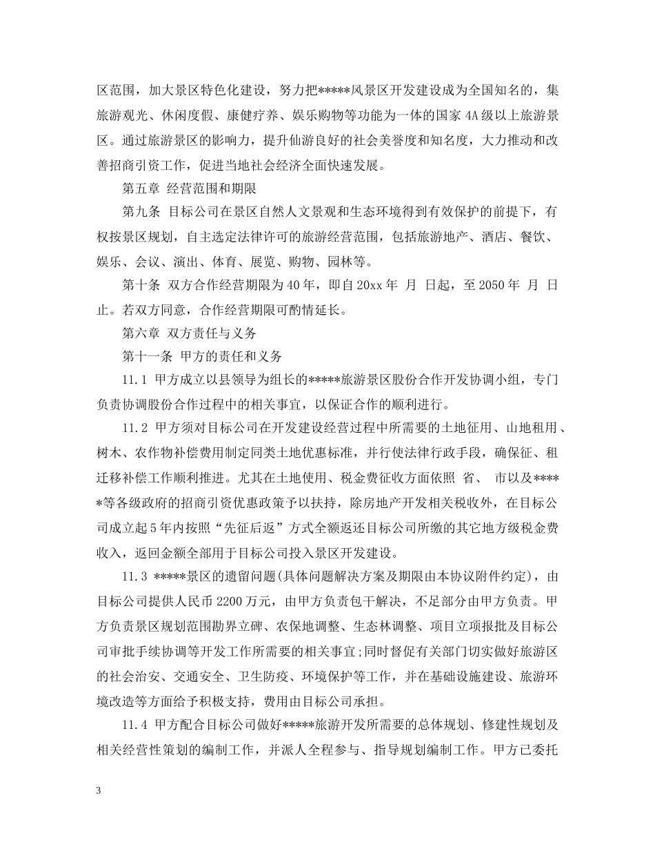 旅游项目合作开发合同标准版 _第3页