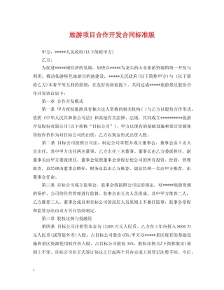 旅游项目合作开发合同标准版 