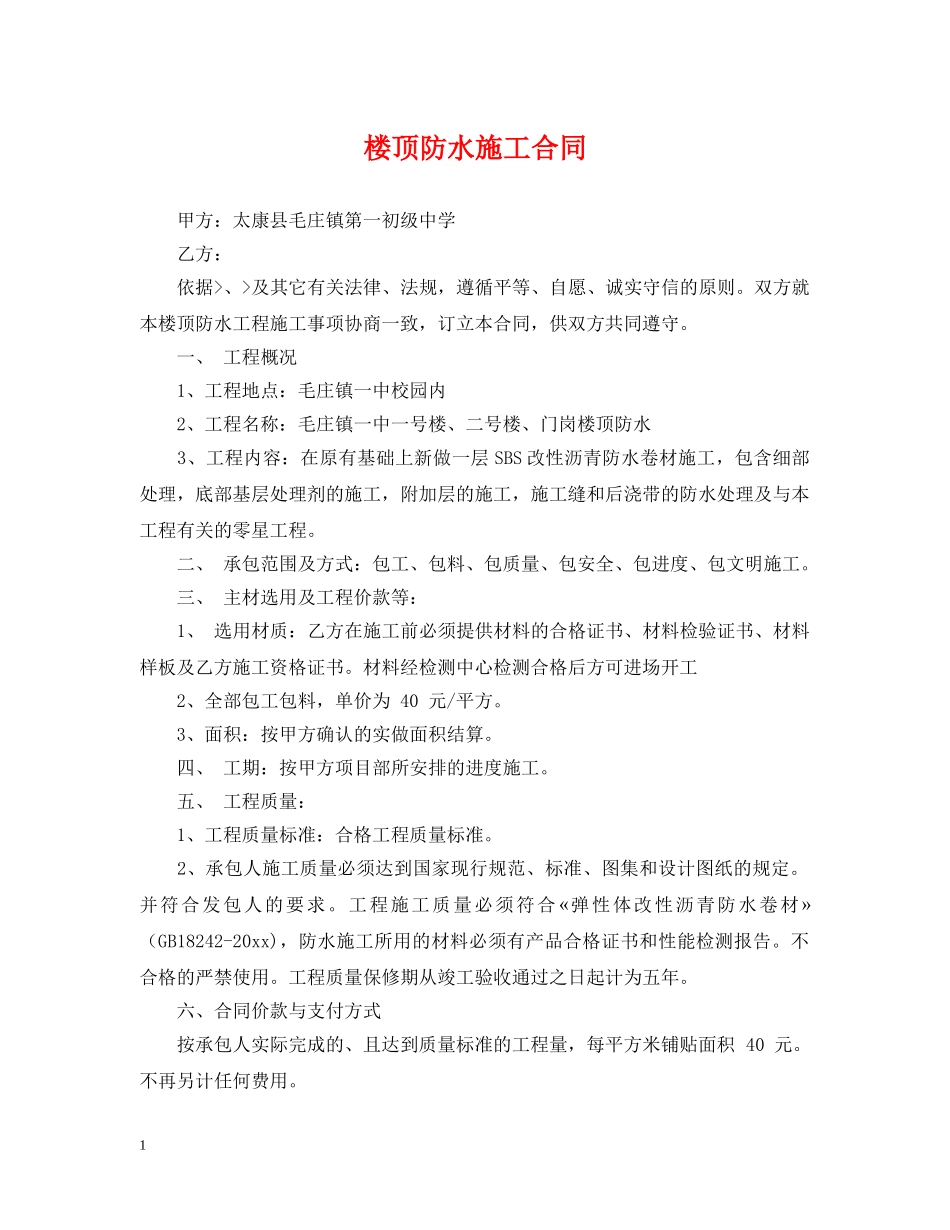 楼顶防水施工合同 _第1页
