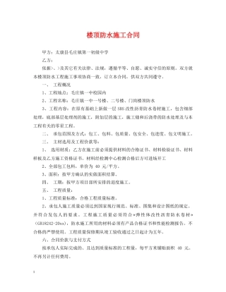 楼顶防水施工合同 