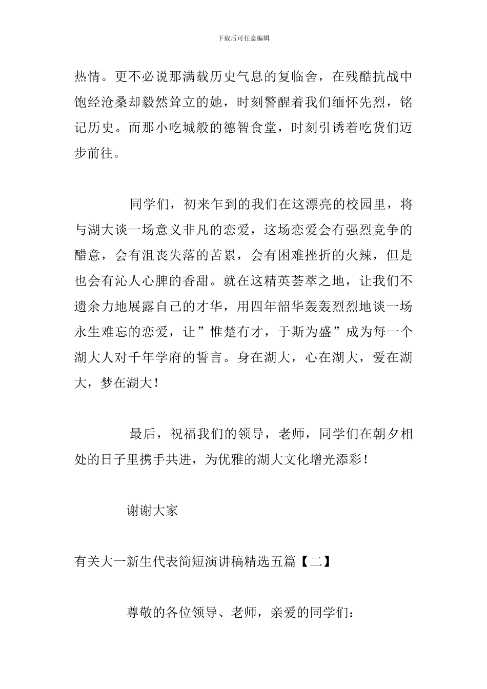 有关大一新生代表简短演讲稿精选五篇_第3页