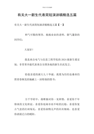 有关大一新生代表简短演讲稿精选五篇