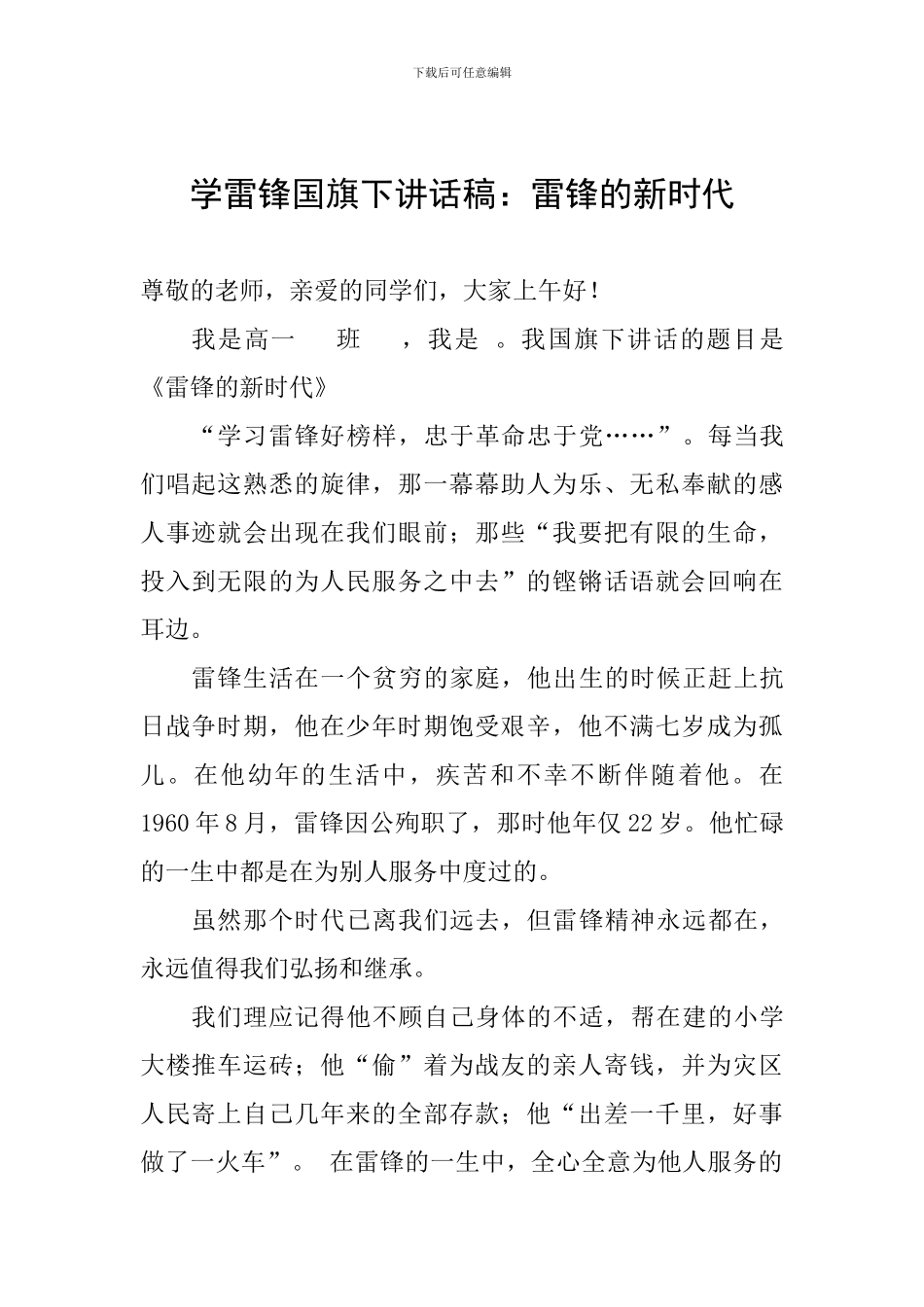 学雷锋国旗下讲话稿：雷锋的新时代_第1页