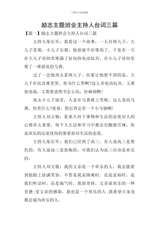 励志主题班会主持人台词三篇