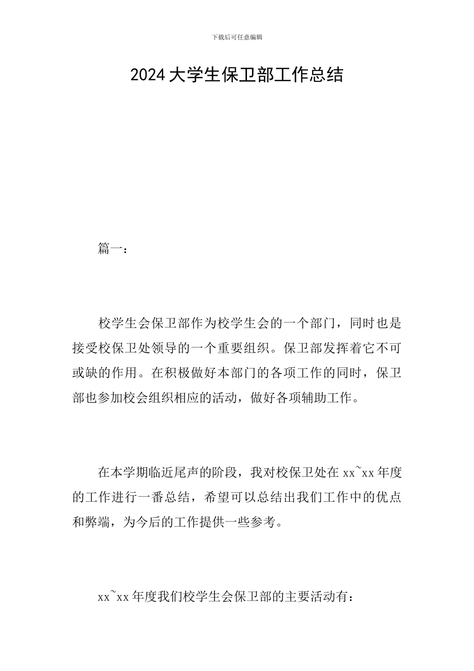 2024大学生保卫部工作总结_第1页