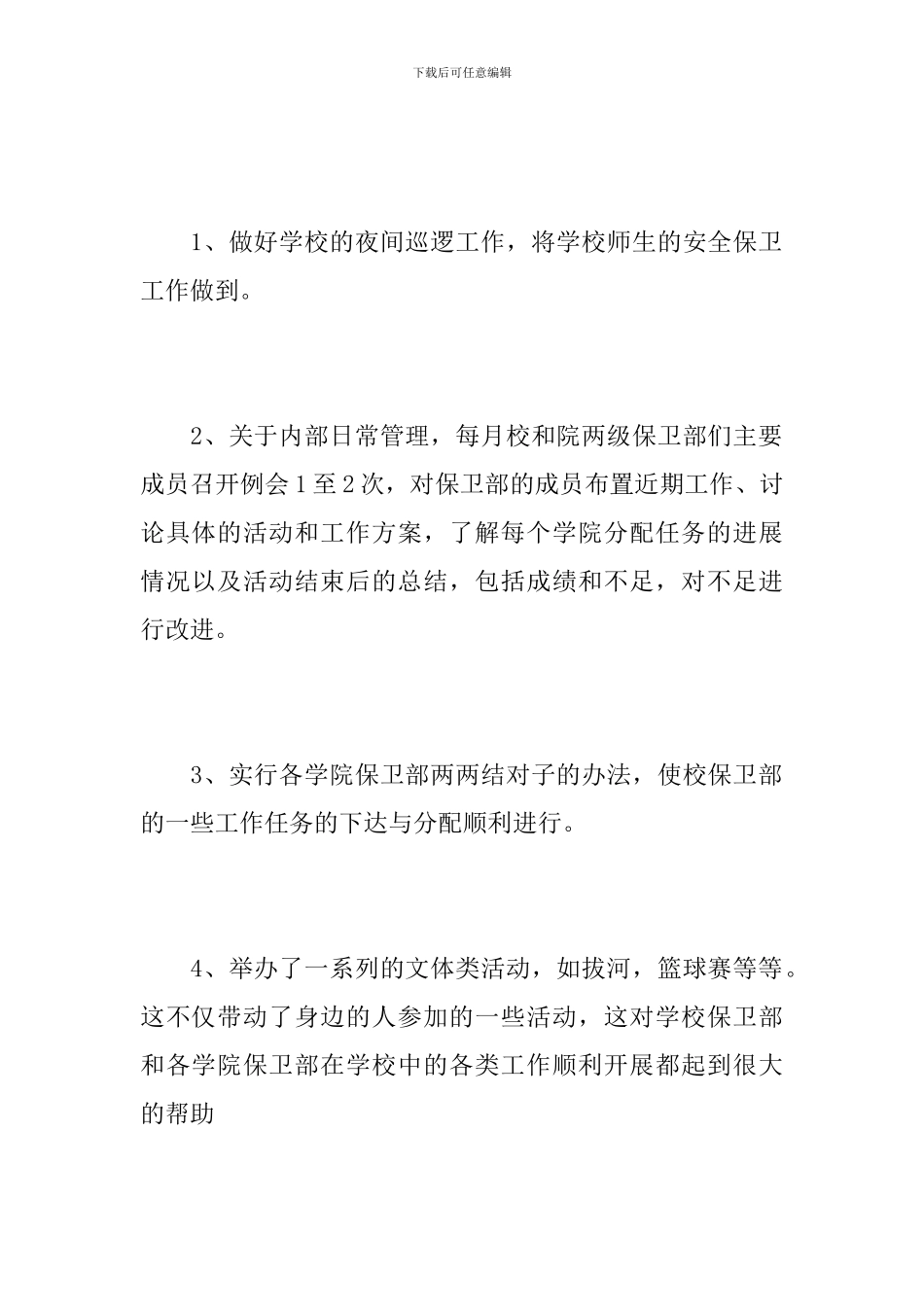 2024大学生保卫部工作总结_第2页