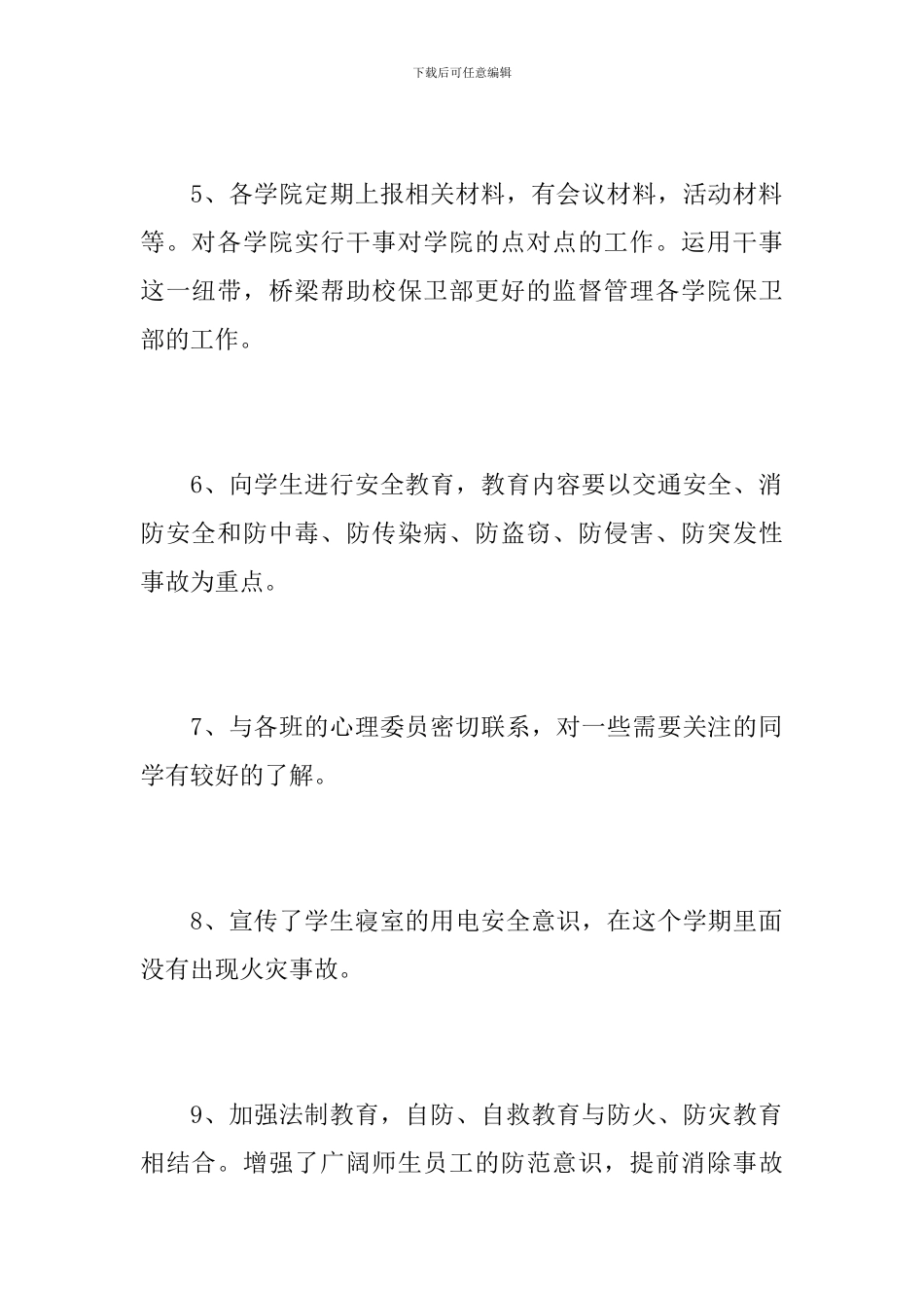 2024大学生保卫部工作总结_第3页