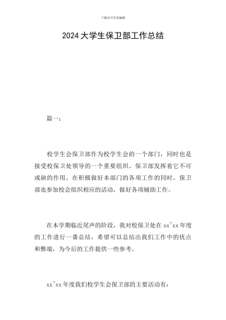 2024大学生保卫部工作总结