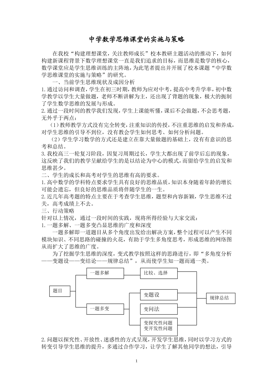 中学数学思维课堂的实施与策略_第1页