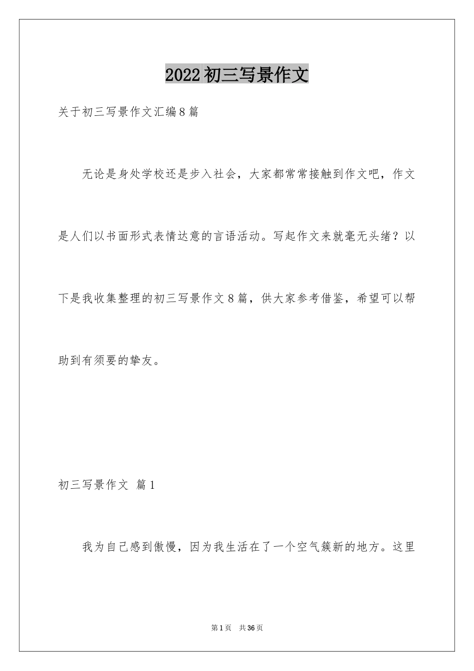2024初三写景作文_108_第1页
