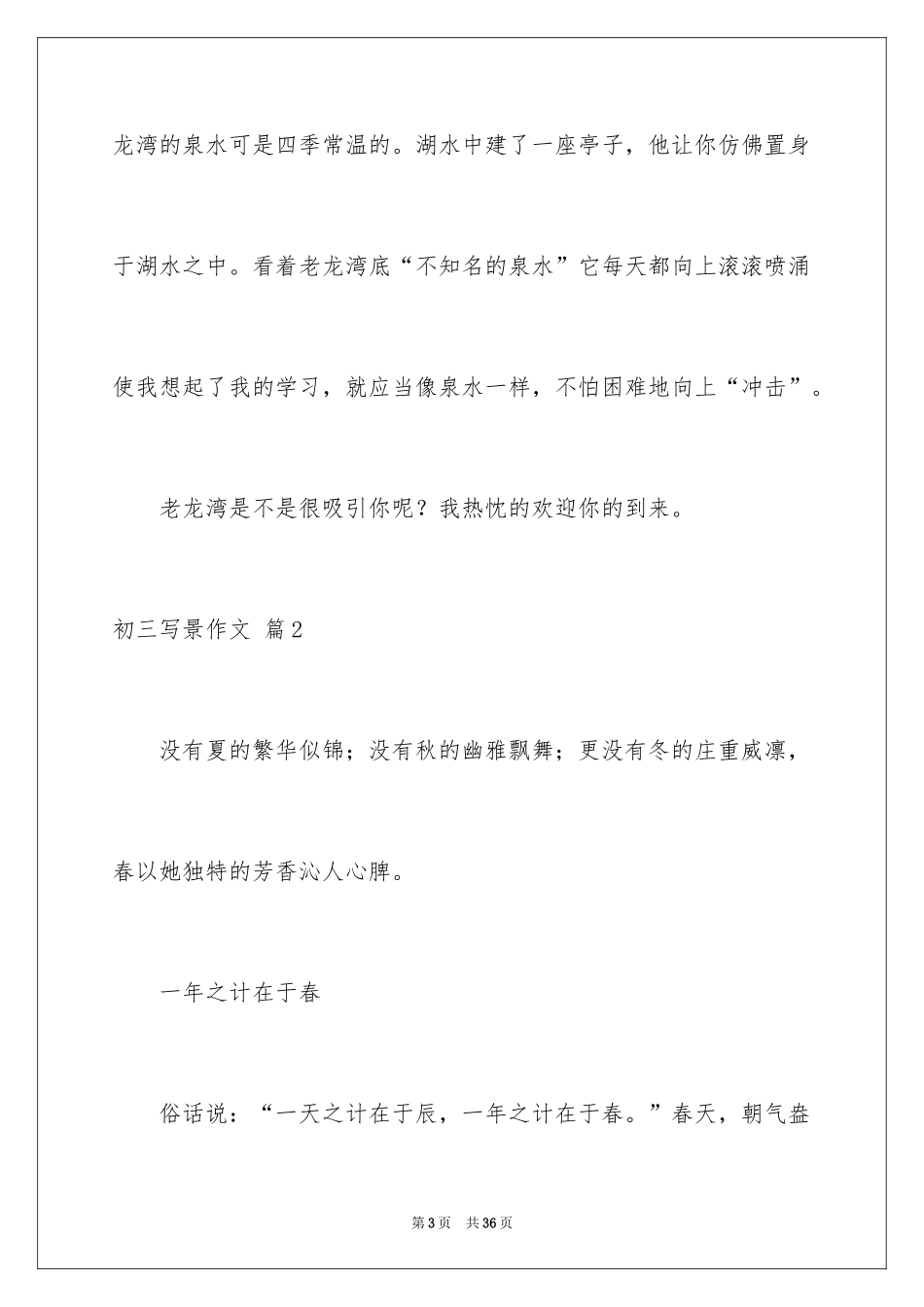 2024初三写景作文_108_第3页