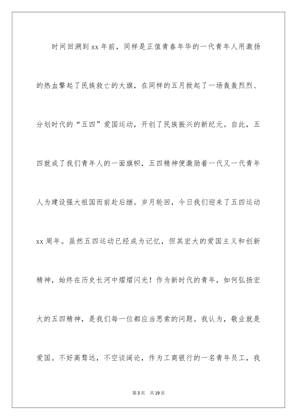 2024员工五四青年节演讲稿_5_第3页