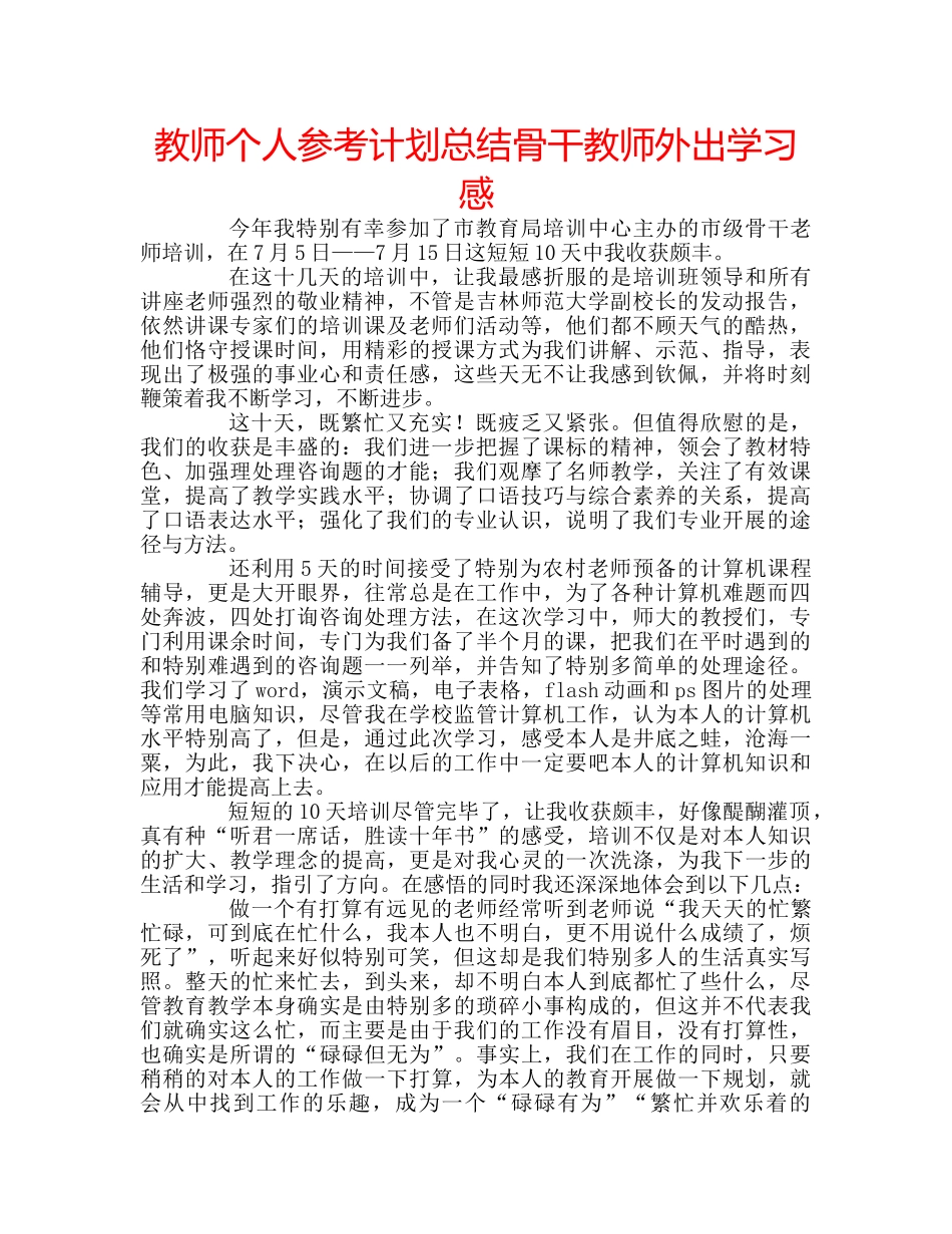 教师个人参考计划总结骨干教师外出学习感 _第1页