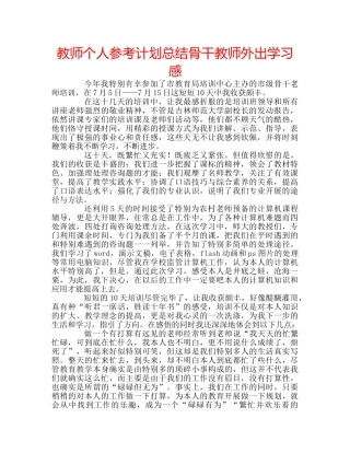 教师个人参考计划总结骨干教师外出学习感 