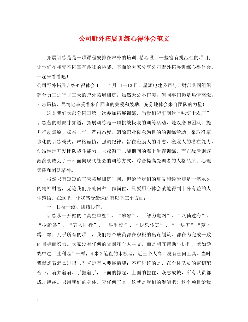 公司野外拓展训练心得体会范文 _第1页