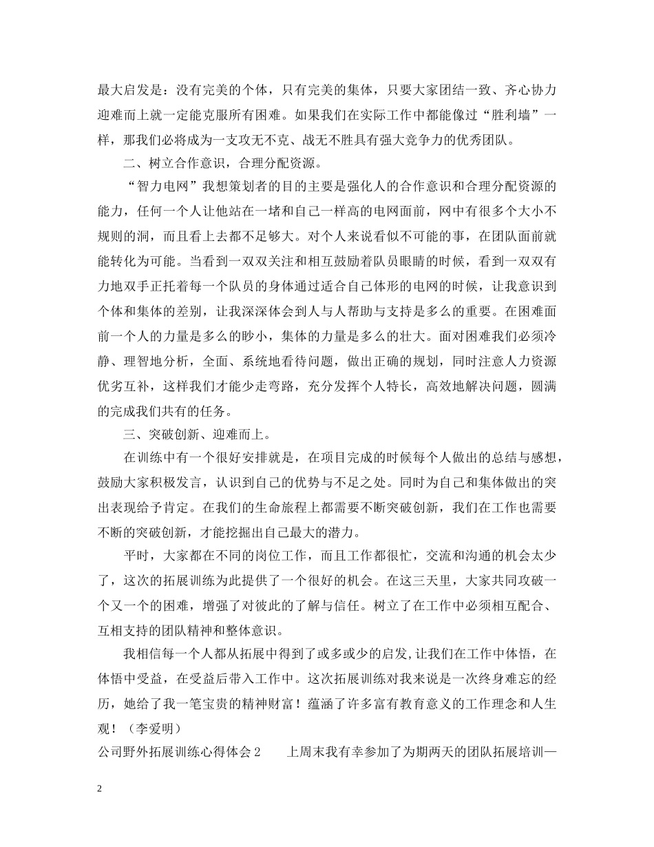 公司野外拓展训练心得体会范文 _第2页