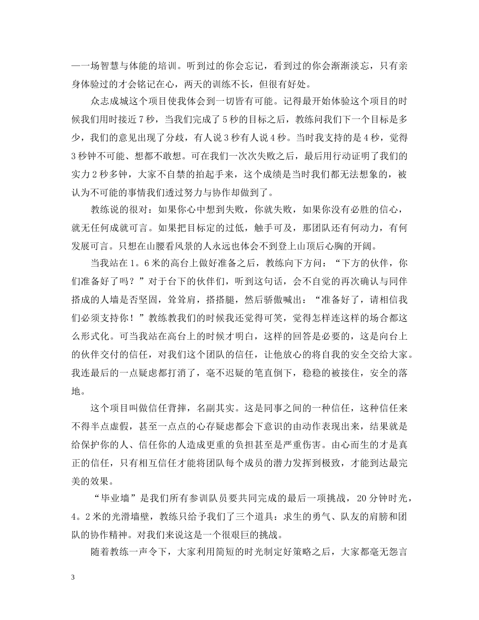 公司野外拓展训练心得体会范文 _第3页