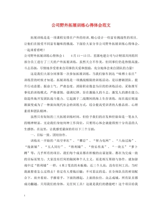 公司野外拓展训练心得体会范文 