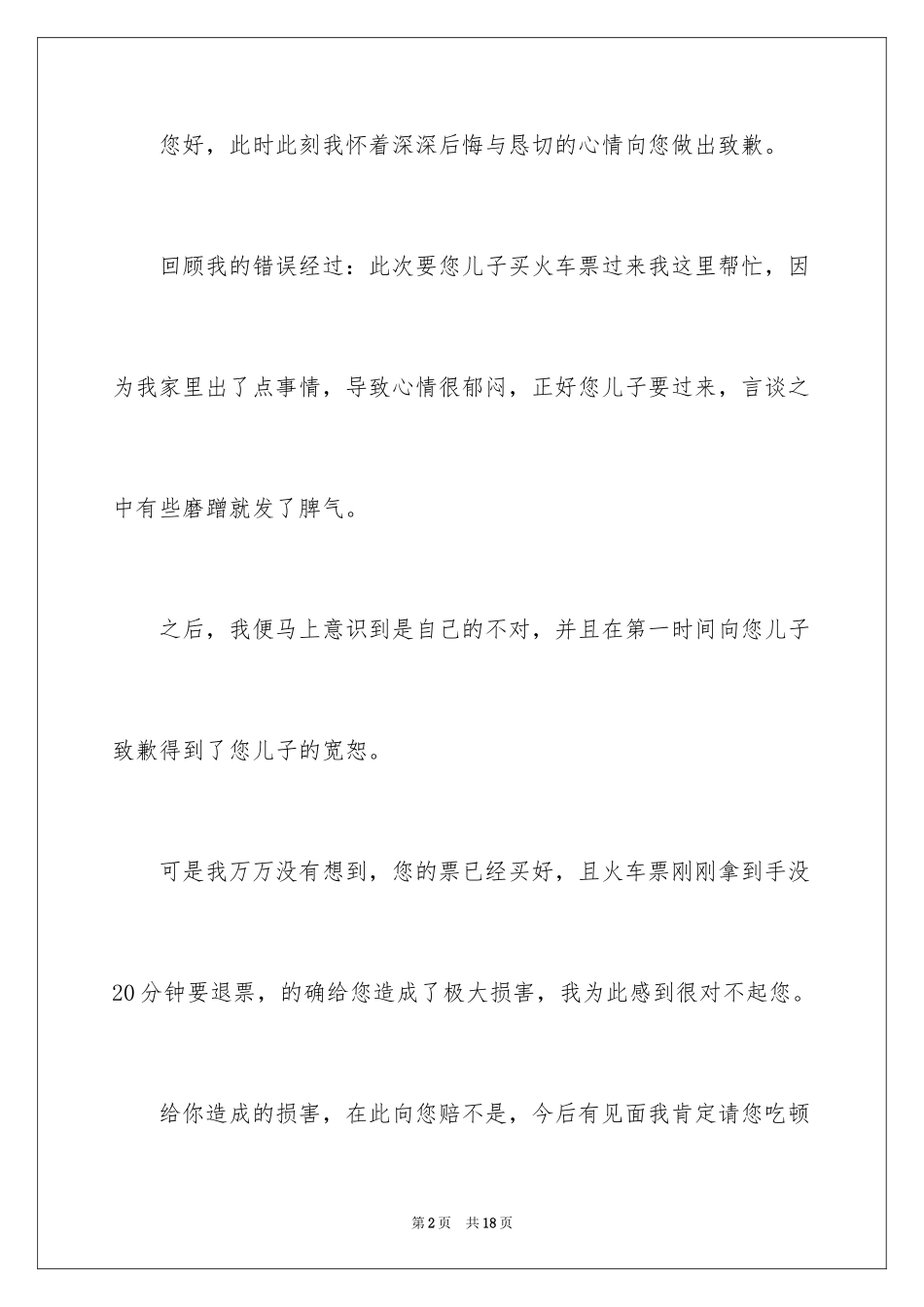 2024做错事后的道歉信_第2页