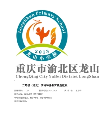 二上语文渗透环境教育教案（一）