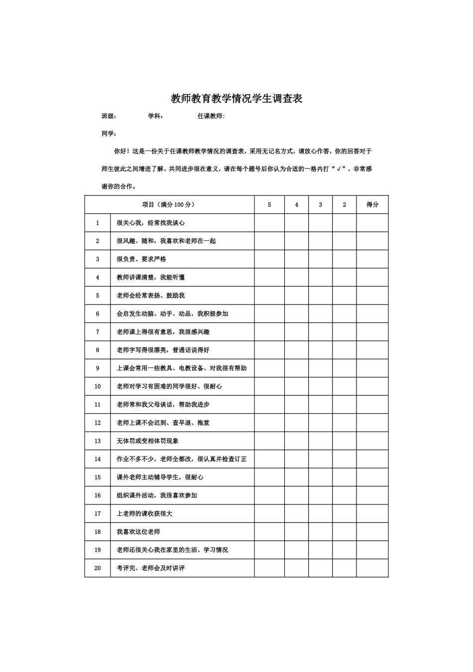 教师教育教学情况学生调查表_第1页
