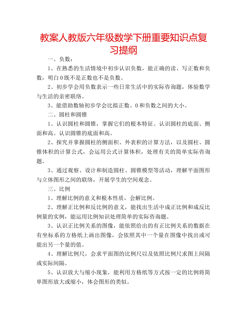 教案人教版六年级数学下册重要知识点复习提纲 _第1页