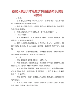 教案人教版六年级数学下册重要知识点复习提纲 