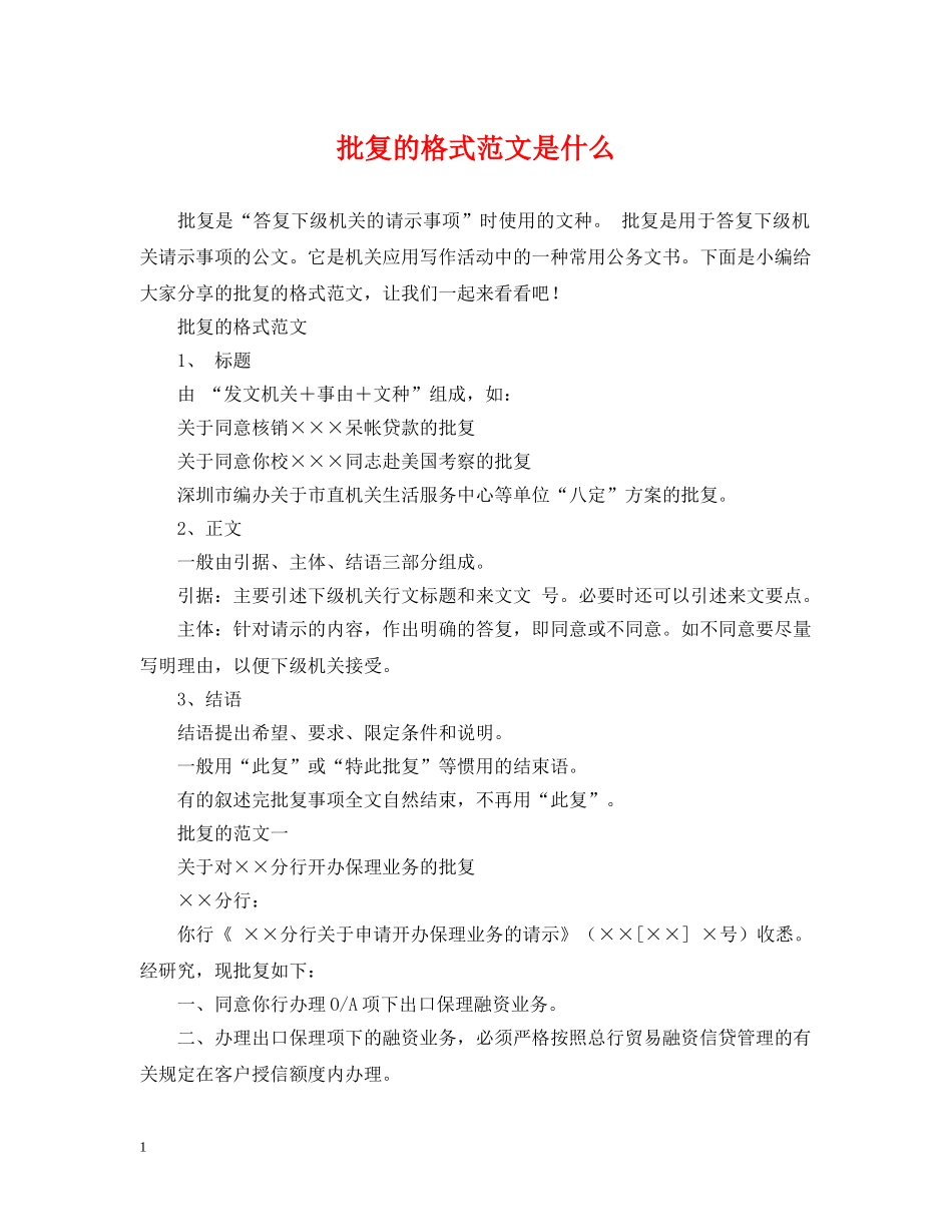 批复的格式范文是什么 _第1页