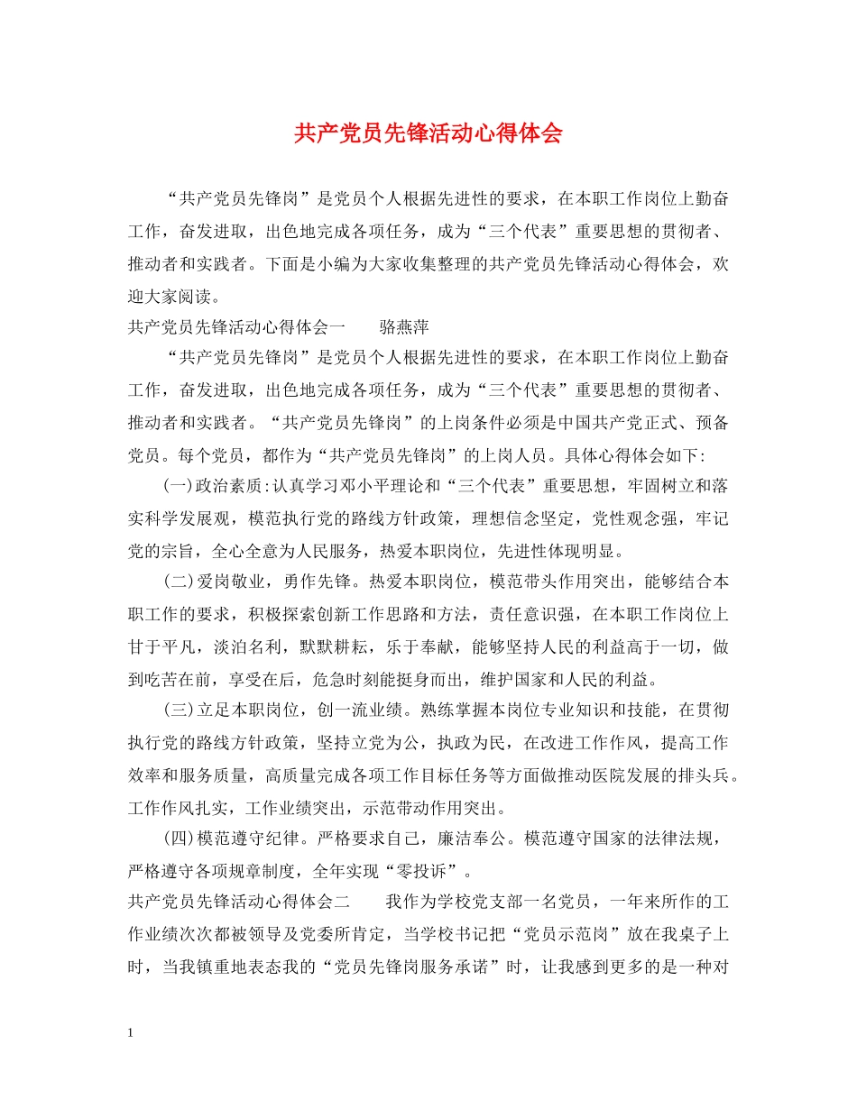 共产党员先锋活动心得体会 _第1页