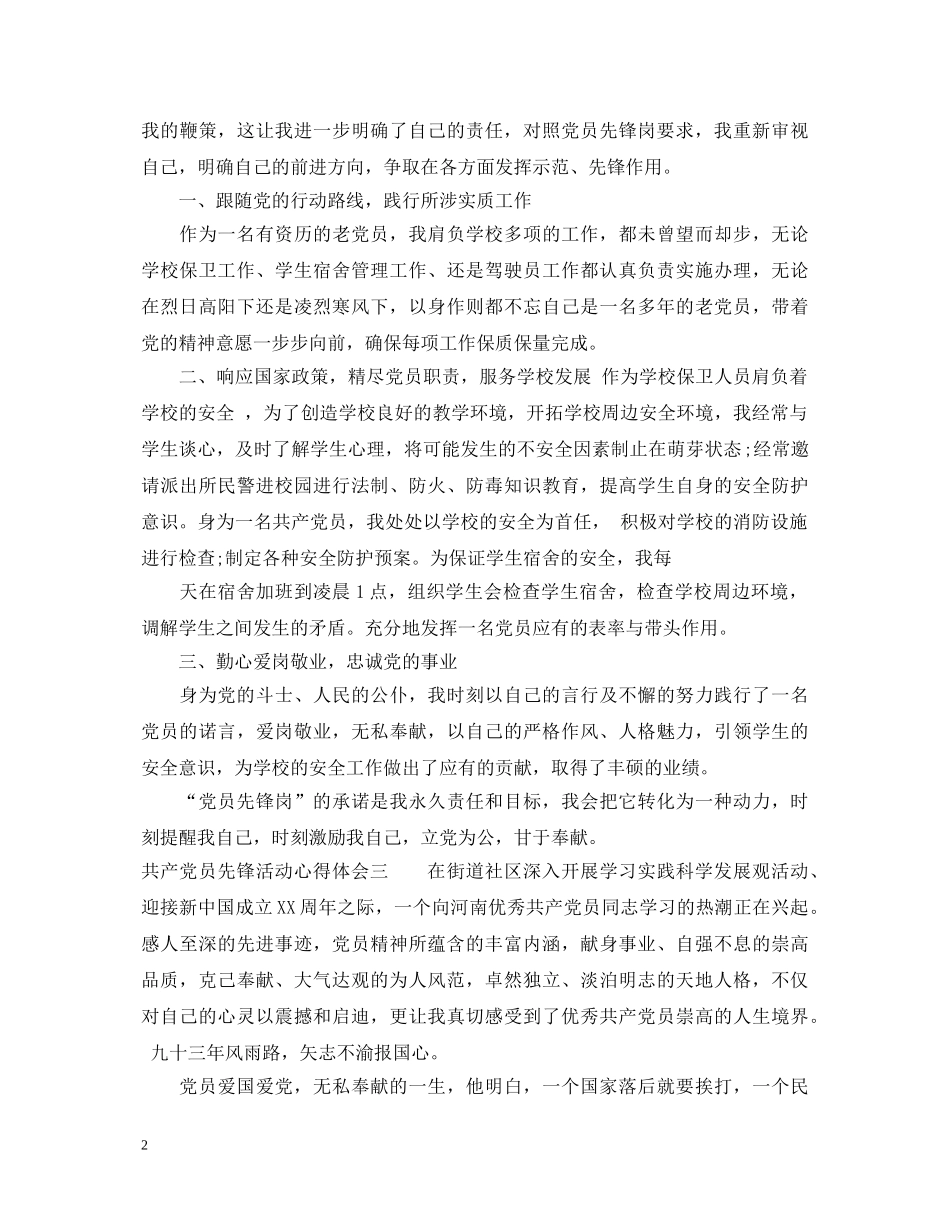 共产党员先锋活动心得体会 _第2页