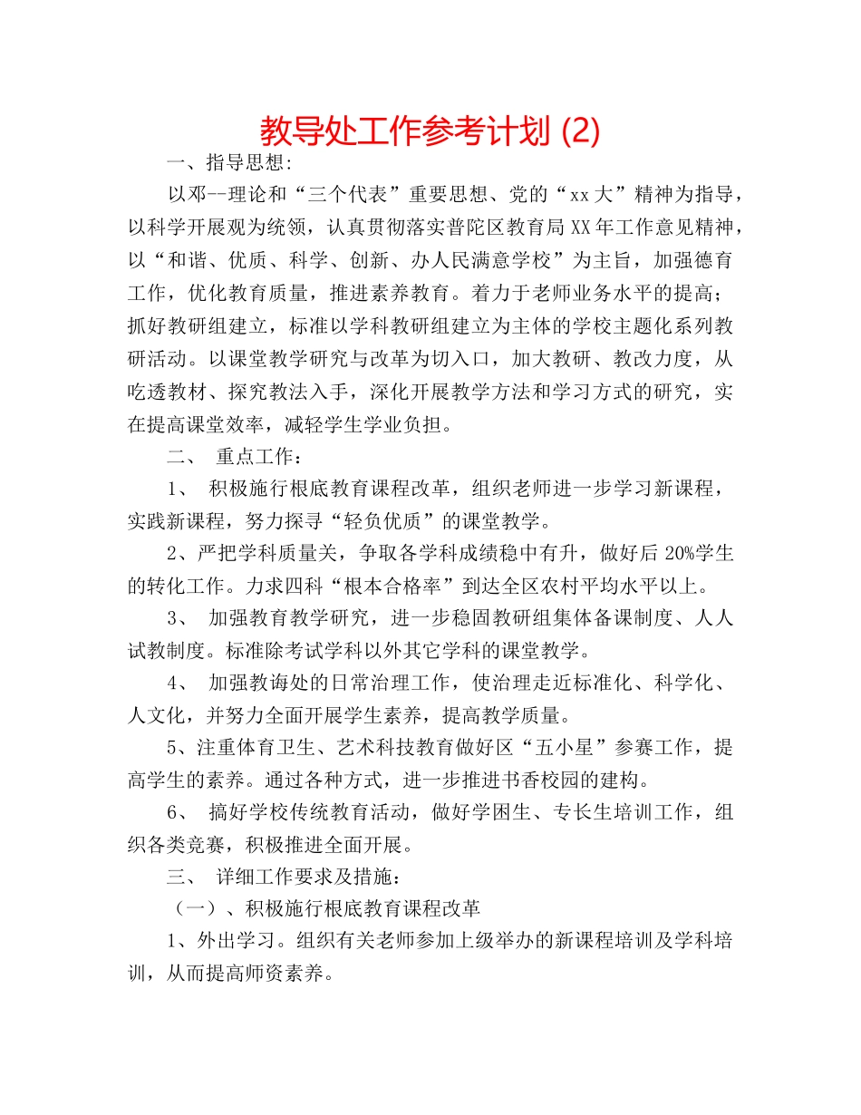 教导处工作参考计划 (2) _第1页