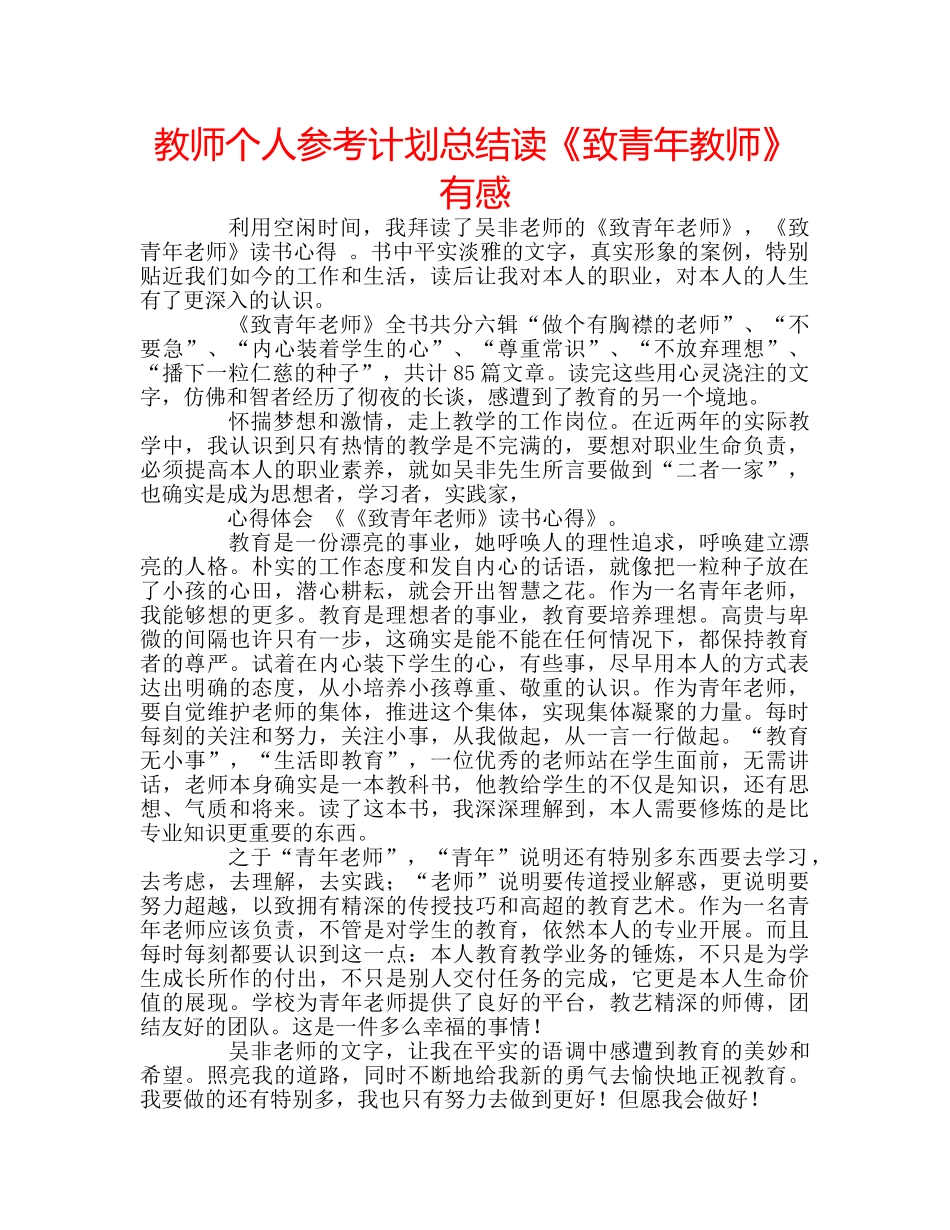 教师个人参考计划总结读《致青年教师》有感 _第1页