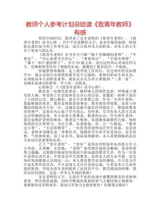 教师个人参考计划总结读《致青年教师》有感 