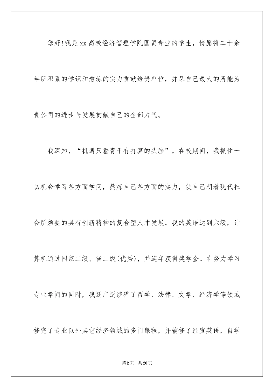 2024国贸专业毕业求职信_1_第2页