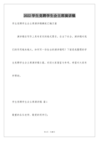 2024学生竞聘学生会主席演讲稿_125