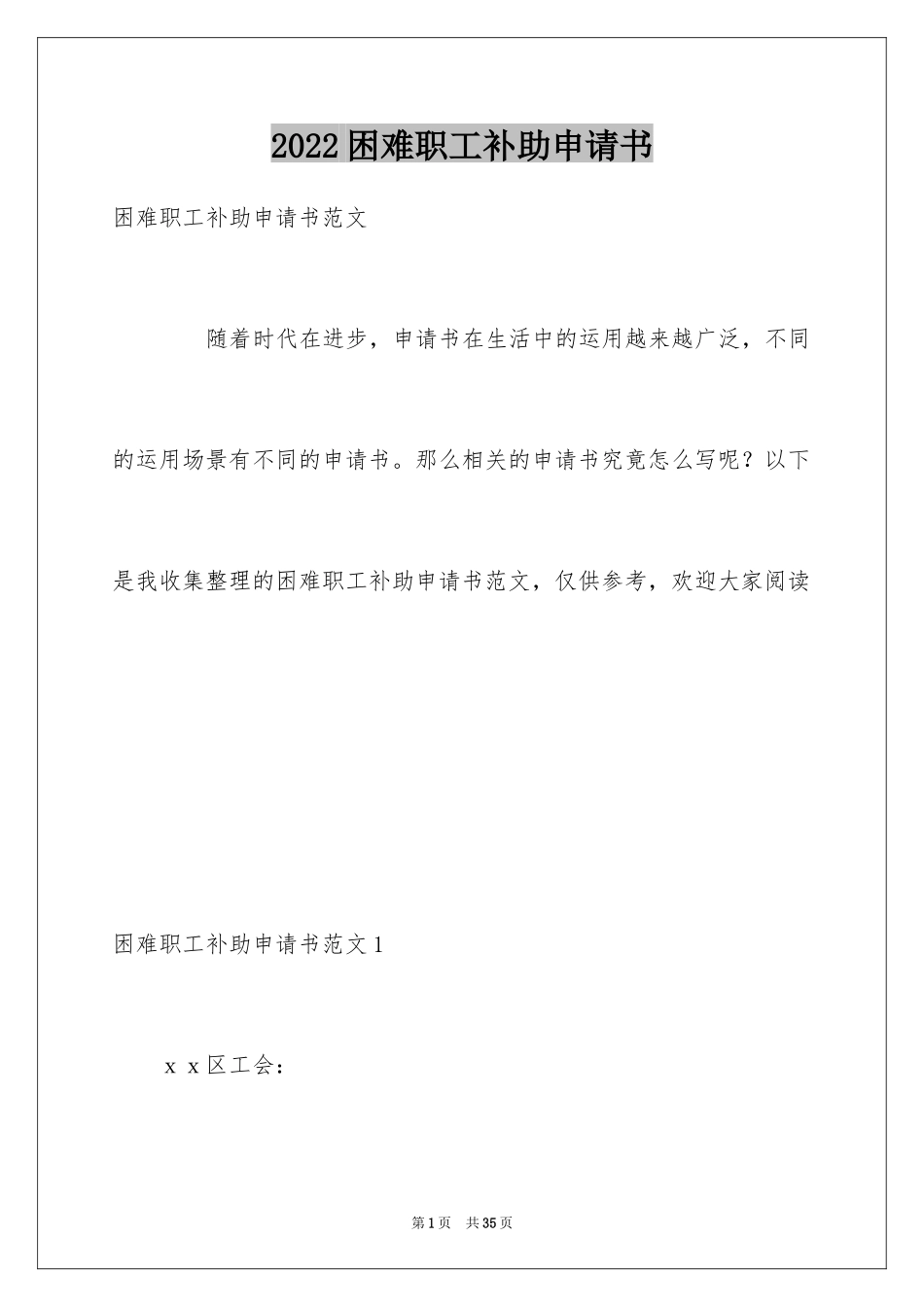 2024困难职工补助申请书_1_第1页
