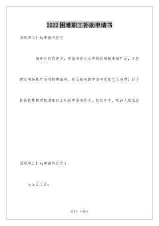 2024困难职工补助申请书_1