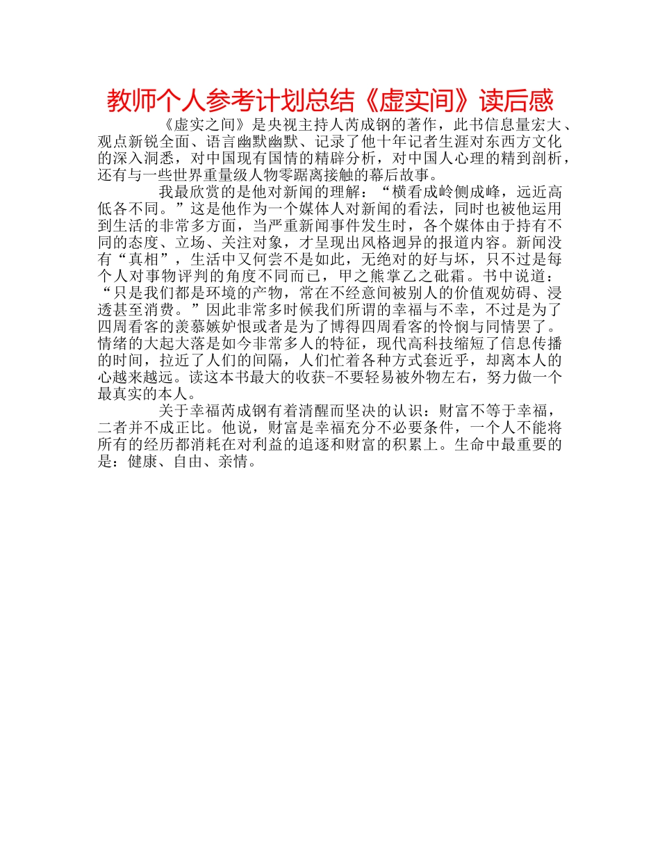 教师个人参考计划总结《虚实间》读后感 _第1页