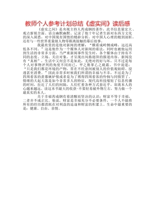 教师个人参考计划总结《虚实间》读后感 