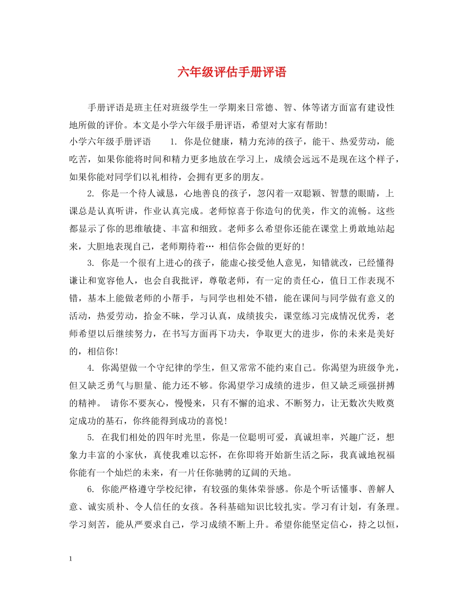 六年级评估手册评语_第1页