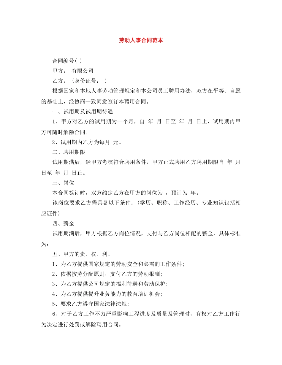 劳动人事合同范本 _第1页