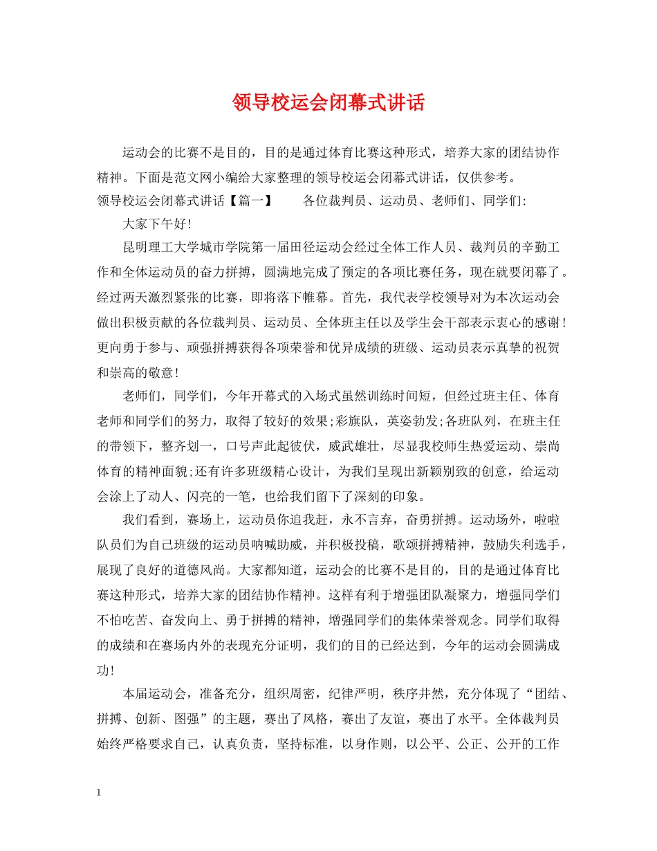 领导校运会闭幕式讲话 _第1页