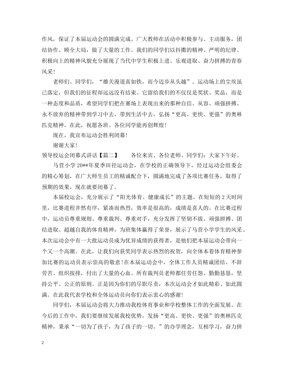 领导校运会闭幕式讲话 _第2页