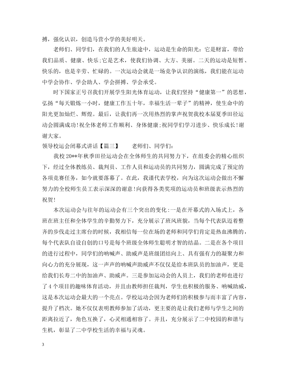 领导校运会闭幕式讲话 _第3页