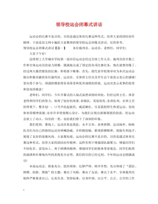领导校运会闭幕式讲话 