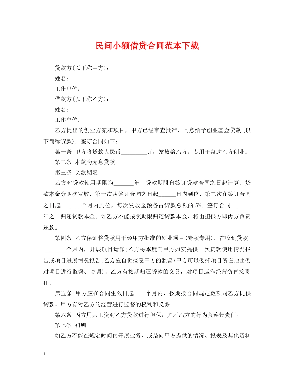 民间小额借贷合同范本下载 _第1页