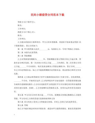 民间小额借贷合同范本下载 