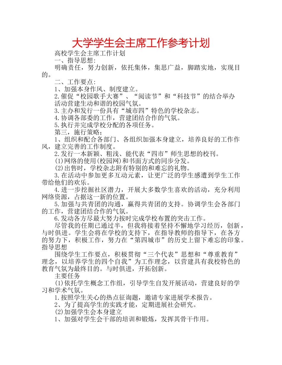 大学学生会主席工作参考计划 _第1页